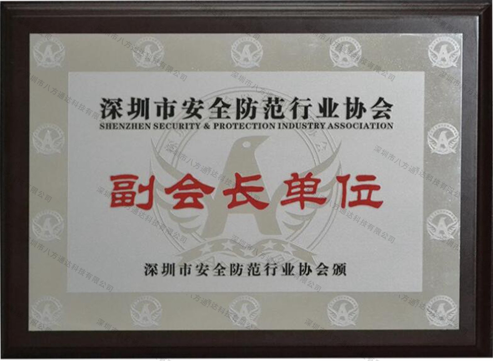 深圳安防協(xié)會(huì)副會(huì)長單位